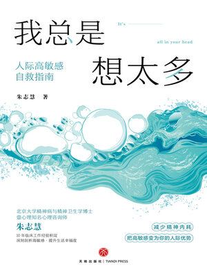 cover image of 我总是想太多
